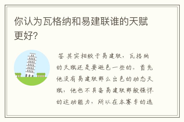 你认为瓦格纳和易建联谁的天赋更好?