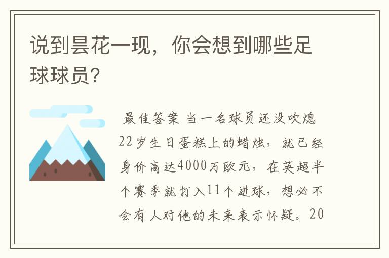 说到昙花一现,你会想到哪些足球球员?