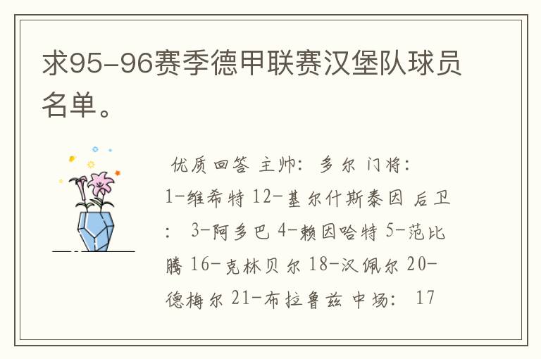 求95-96赛季德甲联赛汉堡队球员名单。