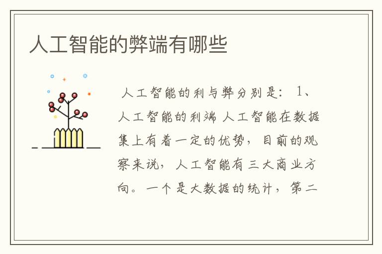 人工智能的弊端有哪些