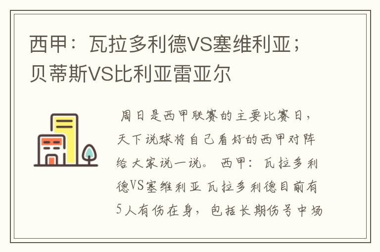 西甲:瓦拉多利德VS塞维利亚;贝蒂斯VS比利亚雷亚尔