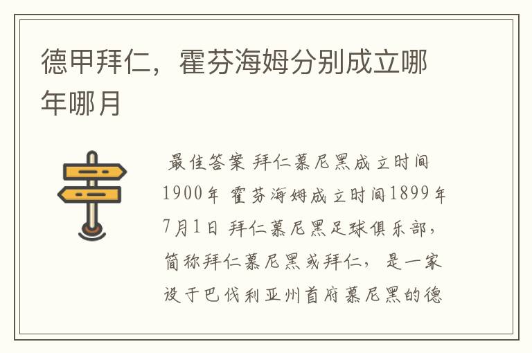 德甲拜仁,霍芬海姆分别成立哪年哪月