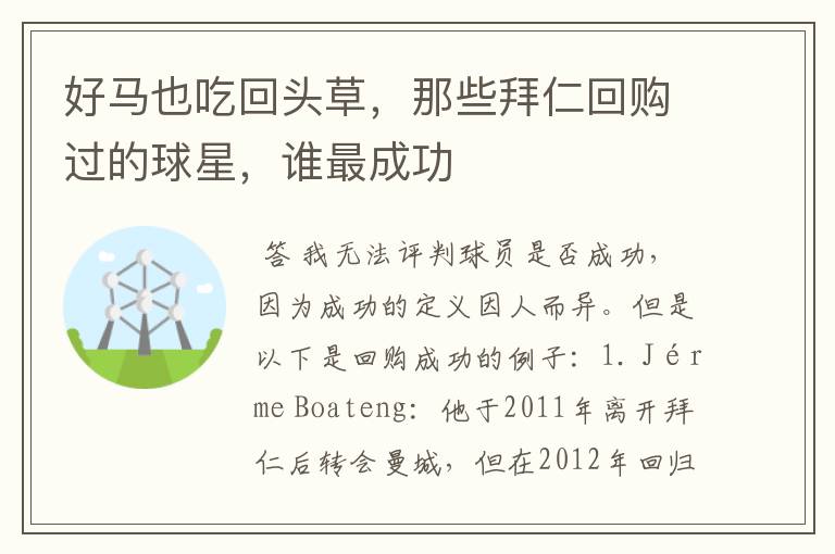 好马也吃回头草,那些拜仁回购过的球星,谁最成功