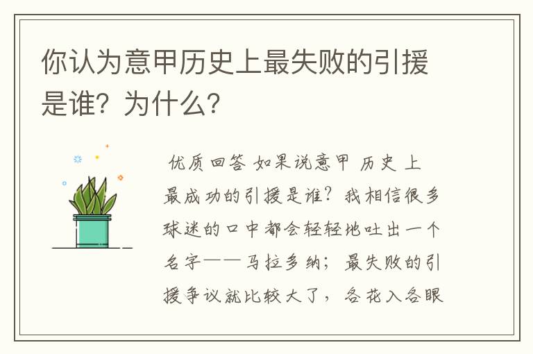 你认为意甲历史上最失败的引援是谁?为什么?