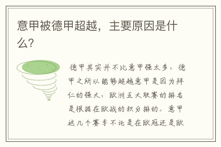 意甲被德甲超越,主要原因是什么?