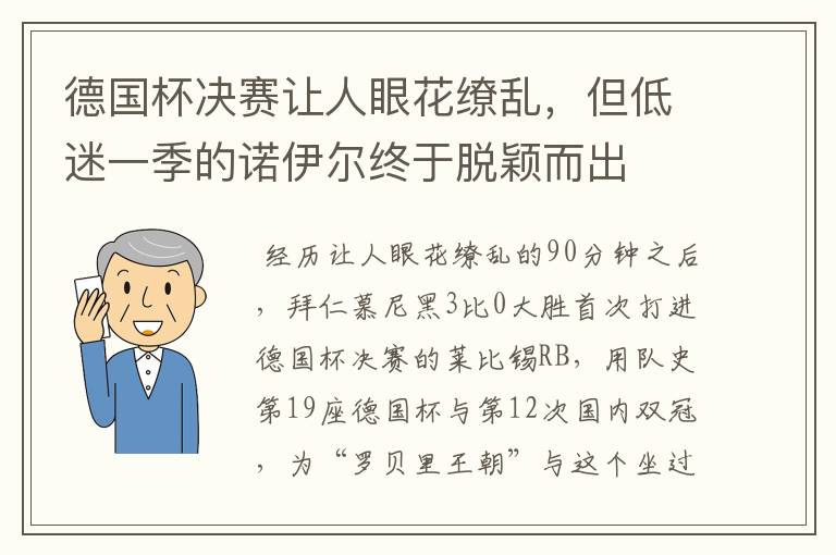 德国杯决赛让人眼花缭乱,但低迷一季的诺伊尔终于脱颖而出