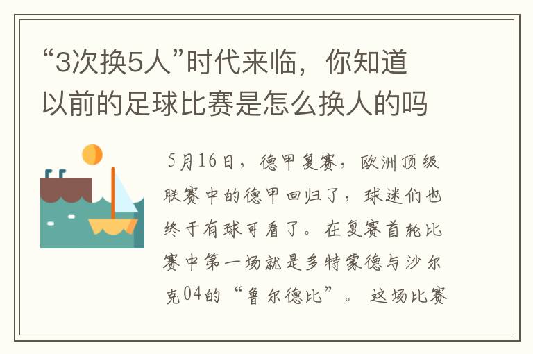 “3次换5人”时代来临,你知道以前的足球比赛是怎么换人的吗?