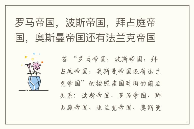 罗马帝国,波斯帝国,拜占庭帝国,奥斯曼帝国还有法兰克帝国的前后关系是什么?