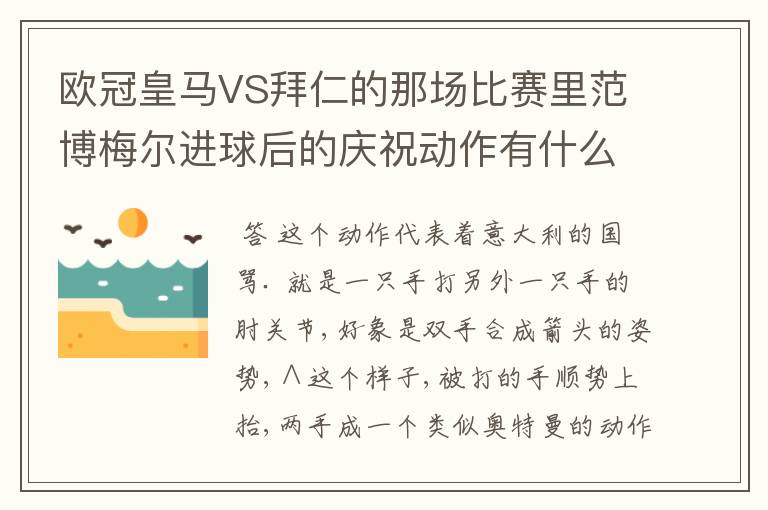 欧冠皇马VS拜仁的那场比赛里范博梅尔进球后的庆祝动作有什么不雅啊?这动作有别的意思的吗?