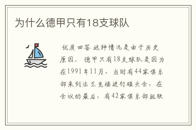 为什么德甲只有18支球队
