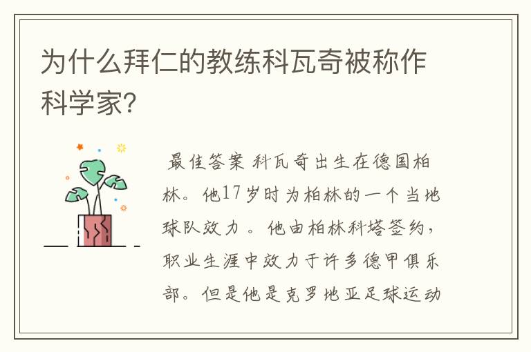 为什么拜仁的教练科瓦奇被称作科学家?