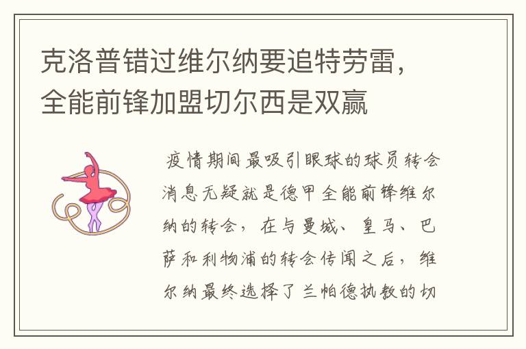 克洛普错过维尔纳要追特劳雷,全能前锋加盟切尔西是双赢
