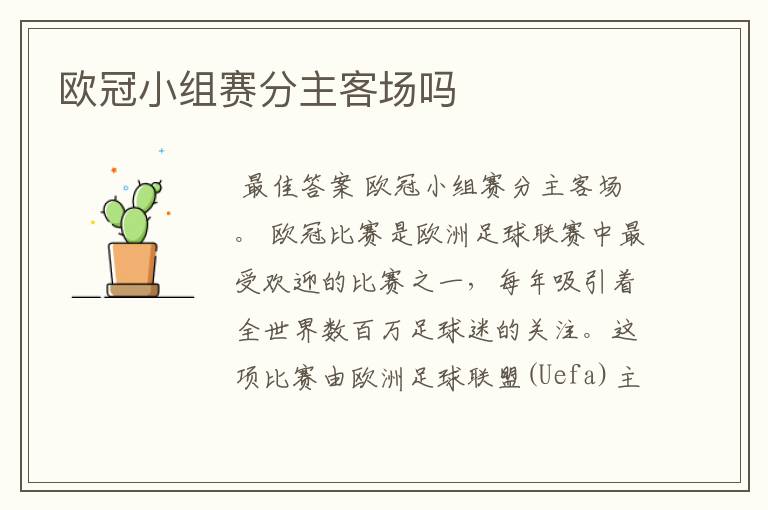 欧冠小组赛分主客场吗