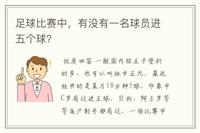 足球比赛中,有没有一名球员进五个球?