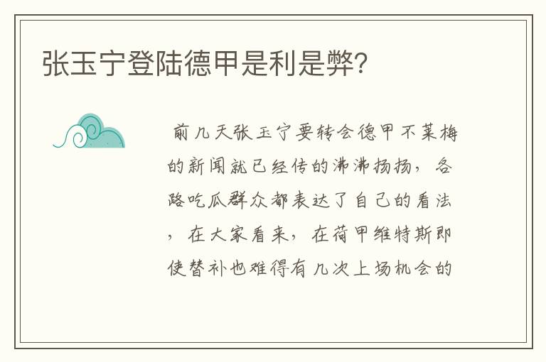 张玉宁登陆德甲是利是弊?
