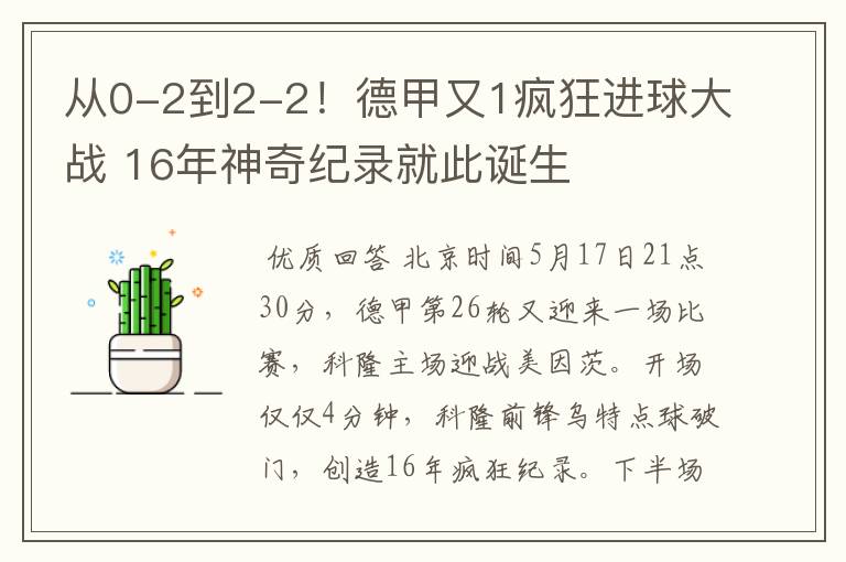从0-2到2-2!德甲又1疯狂进球大战 16年神奇纪录就此诞生