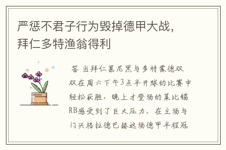 严惩不君子行为毁掉德甲大战,拜仁多特渔翁得利