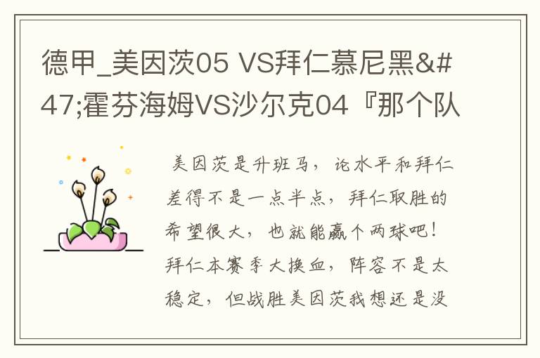 德甲_美因茨05 VS拜仁慕尼黑/霍芬海姆VS沙尔克04『那个队会赢啊?估计能赢几球啊』分开讲啊!