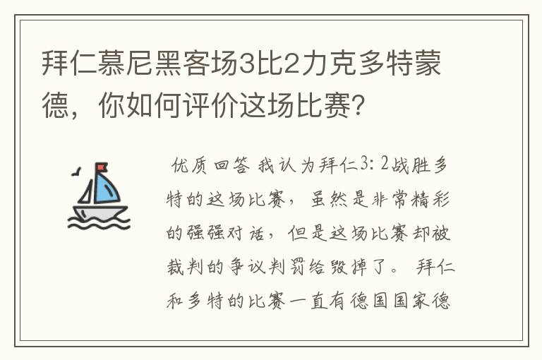 拜仁慕尼黑客场3比2力克多特蒙德,你如何评价这场比赛?