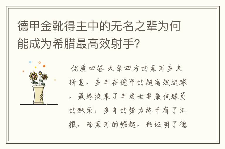 德甲金靴得主中的无名之辈为何能成为希腊最高效射手?