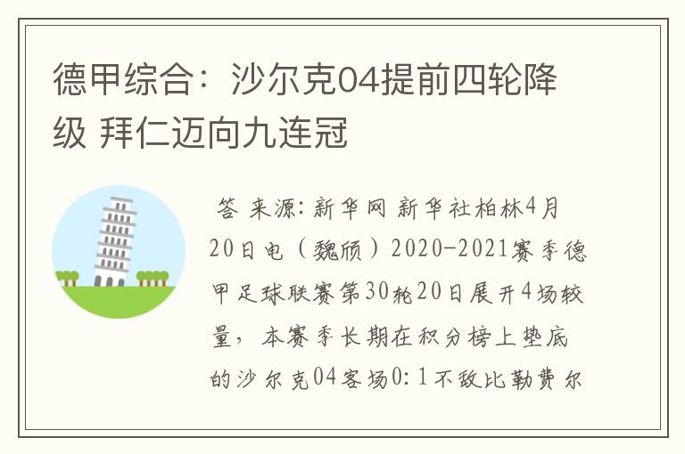 德甲综合:沙尔克04提前四轮降级 拜仁迈向九连冠