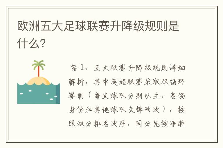 欧洲五大足球联赛升降级规则是什么?