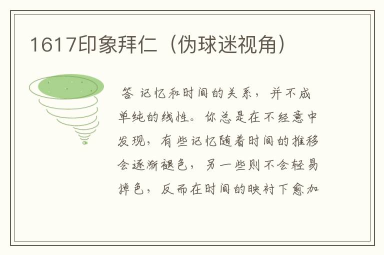 1617印象拜仁(伪球迷视角)