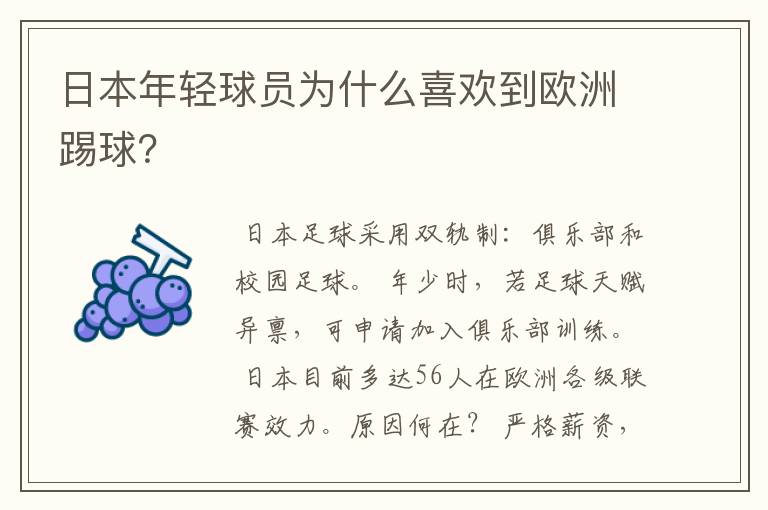 日本年轻球员为什么喜欢到欧洲踢球?