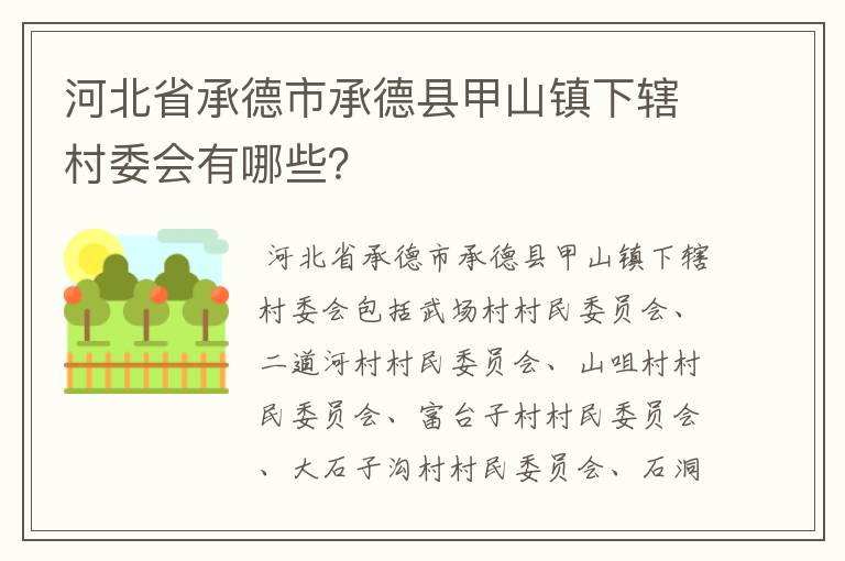 河北省承德市承德县甲山镇下辖村委会有哪些?