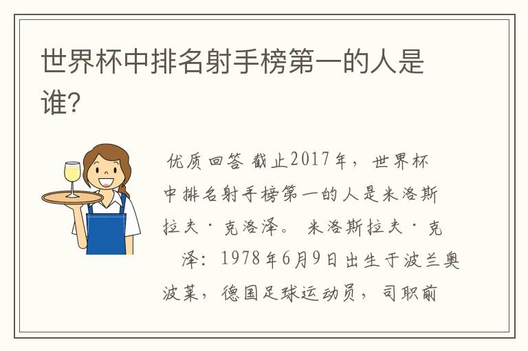 世界杯中排名射手榜第一的人是谁?