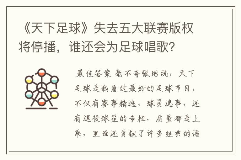 《天下足球》失去五大联赛版权将停播,谁还会为足球唱歌?