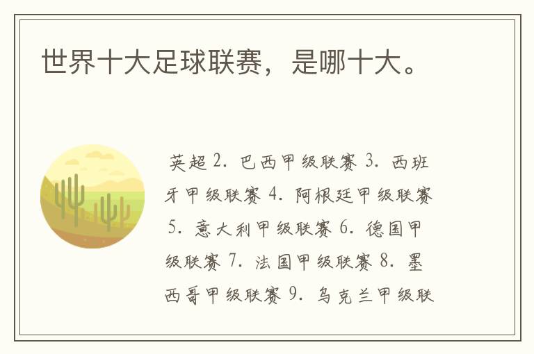 世界十大足球联赛,是哪十大。