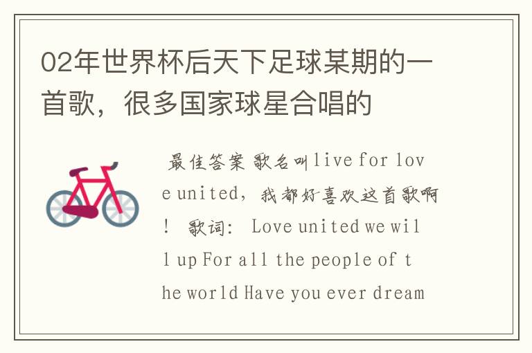 02年世界杯后天下足球某期的一首歌,很多国家球星合唱的