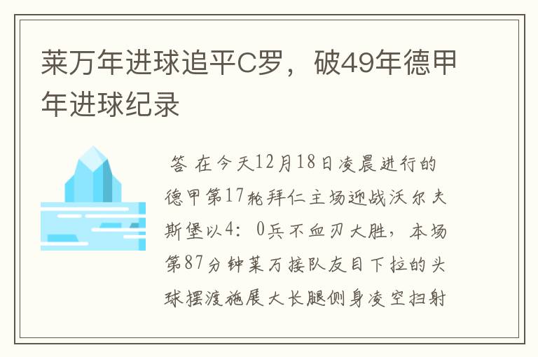 莱万年进球追平C罗,破49年德甲年进球纪录