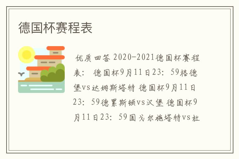德国杯赛程表