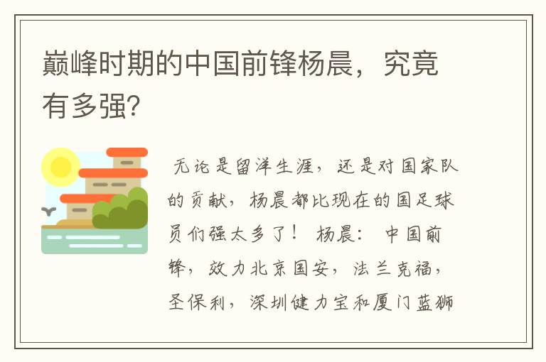 巅峰时期的中国前锋杨晨,究竟有多强?
