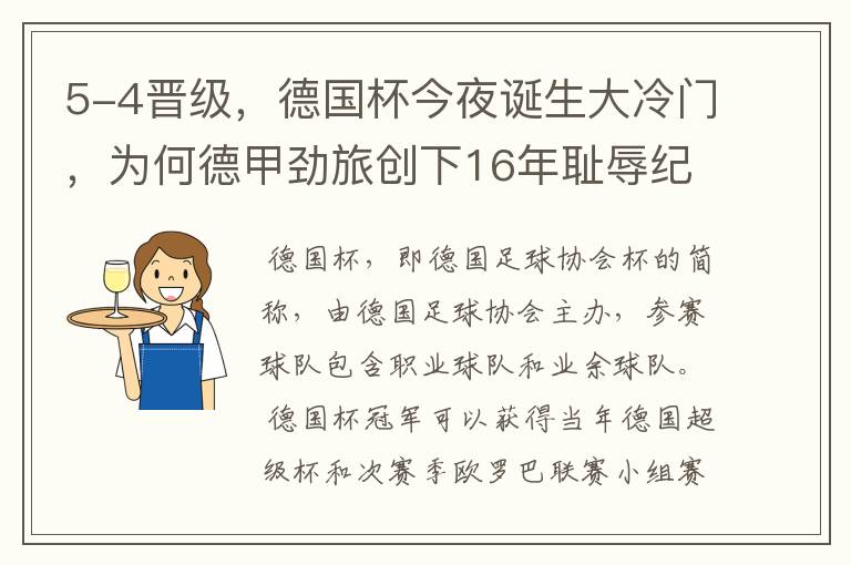 5-4晋级,德国杯今夜诞生大冷门,为何德甲劲旅创下16年耻辱纪录?
