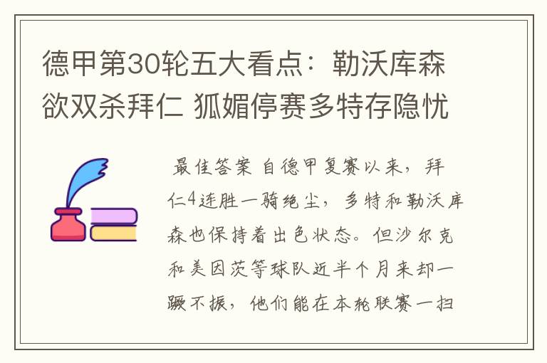 德甲第30轮五大看点:勒沃库森欲双杀拜仁 狐媚停赛多特存隐忧