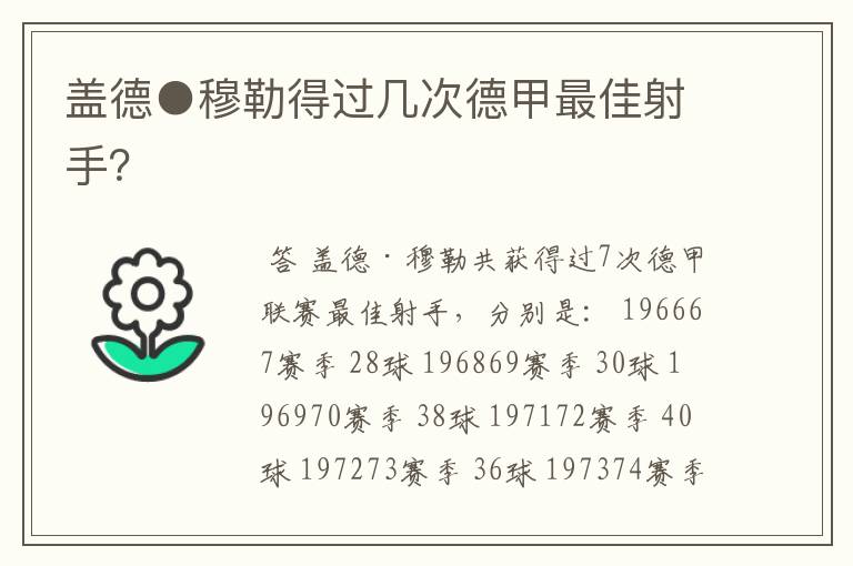盖德●穆勒得过几次德甲最佳射手?