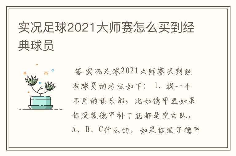 实况足球2021大师赛怎么买到经典球员