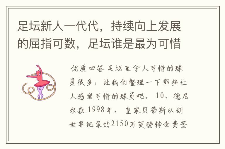足坛新人一代代,持续向上发展的屈指可数,足坛谁是最为可惜的球员?
