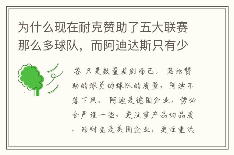 为什么现在耐克赞助了五大联赛那么多球队,而阿迪达斯只有少数几支球队?