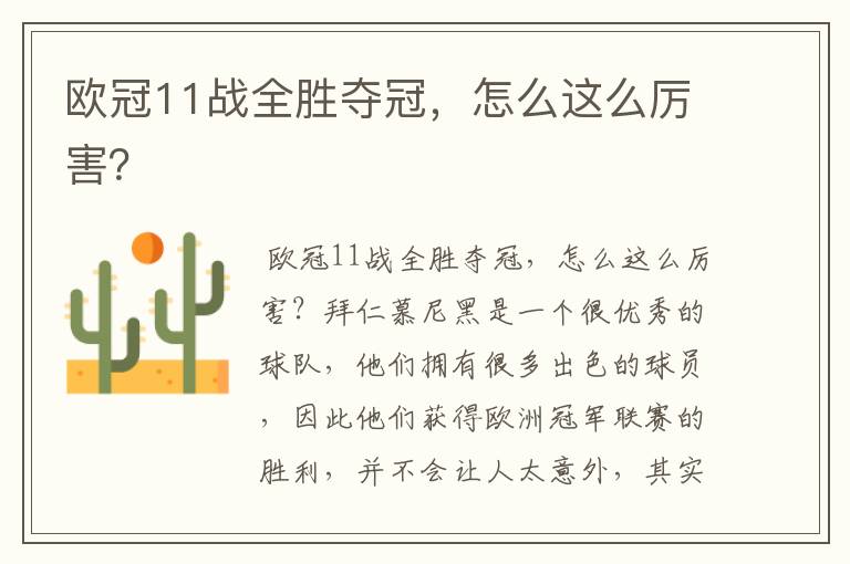 欧冠11战全胜夺冠,怎么这么厉害?