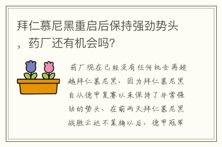 拜仁慕尼黑重启后保持强劲势头,药厂还有机会吗?