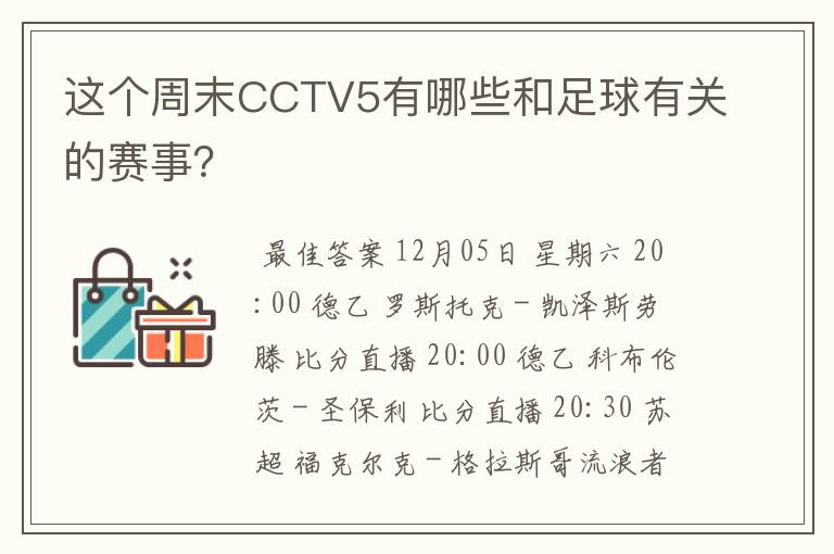 这个周末CCTV5有哪些和足球有关的赛事?