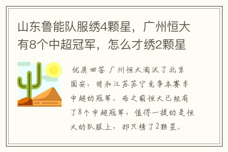 山东鲁能队服绣4颗星,广州恒大有8个中超冠军,怎么才绣2颗星?