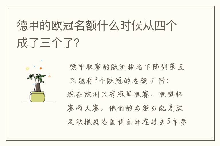 德甲的欧冠名额什么时候从四个成了三个了?