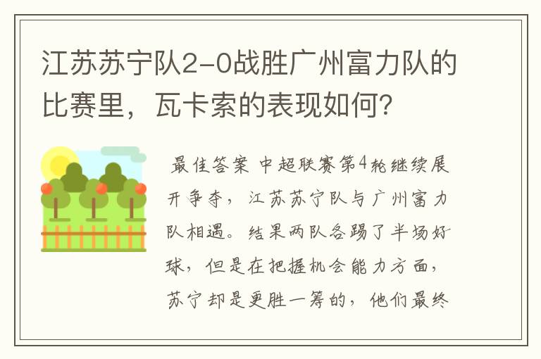 江苏苏宁队2-0战胜广州富力队的比赛里,瓦卡索的表现如何?