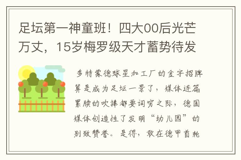 足坛第一神童班!四大00后光芒万丈,15岁梅罗级天才蓄势待发