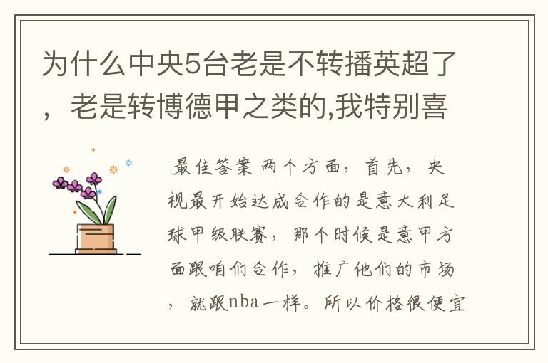 为什么中央5台老是不转播英超了，老是转博德甲之类的,我特别喜欢看英超？